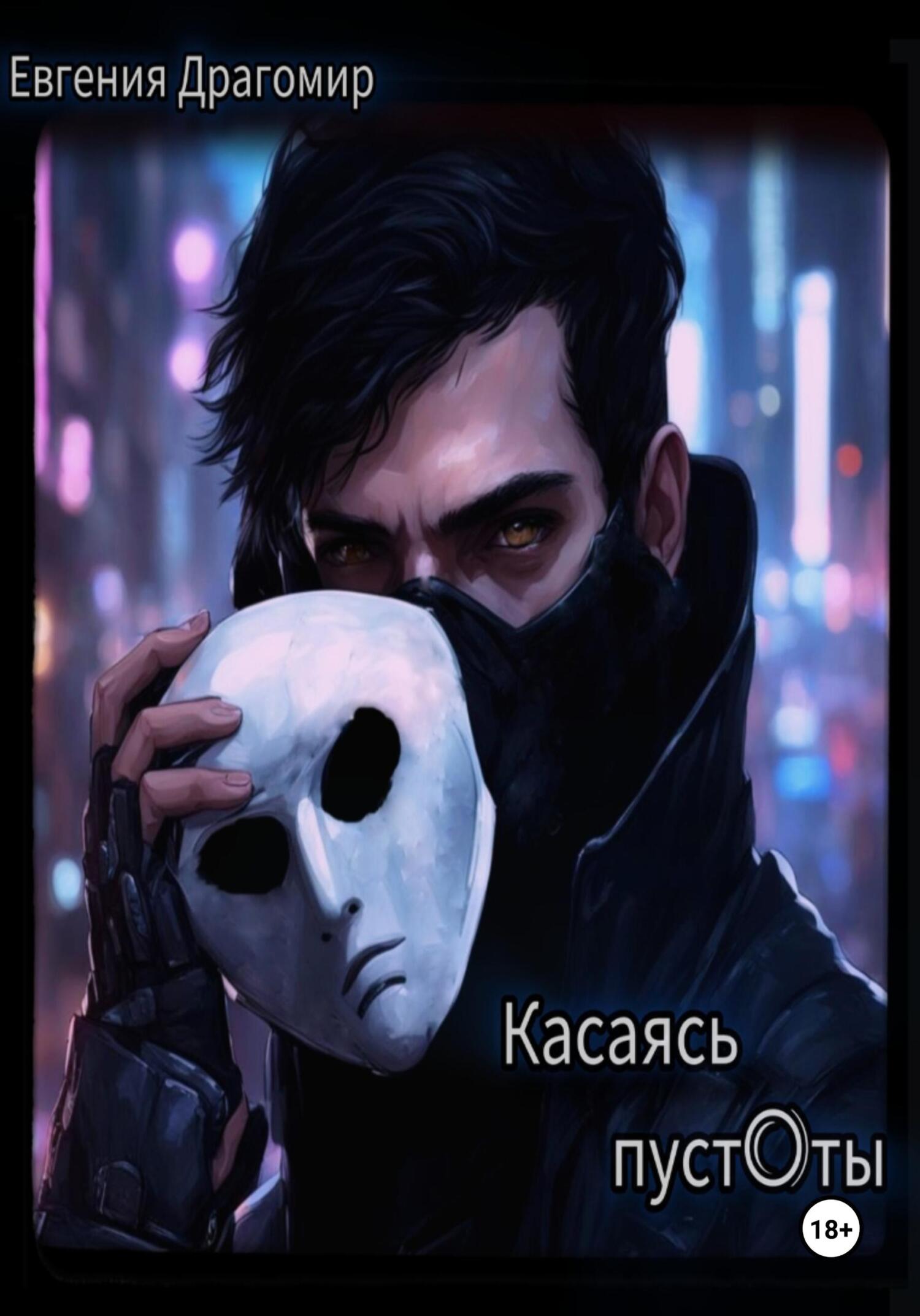 читать Касаясь Пуст0ты