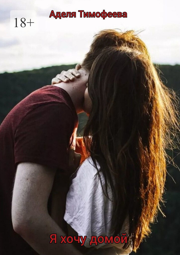 читать Я хочу домой