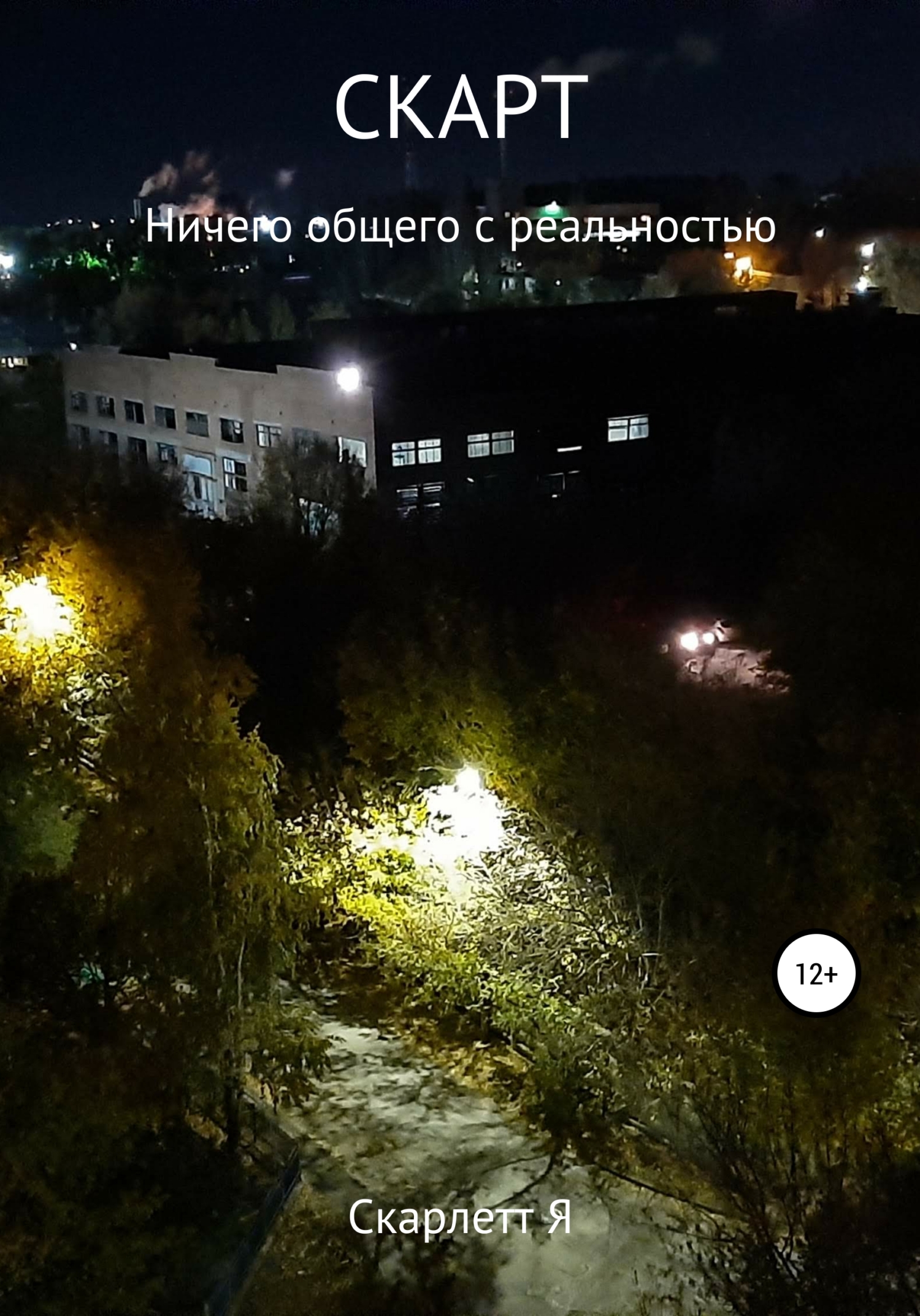 читать Скарт. Ничего общего с реальностью