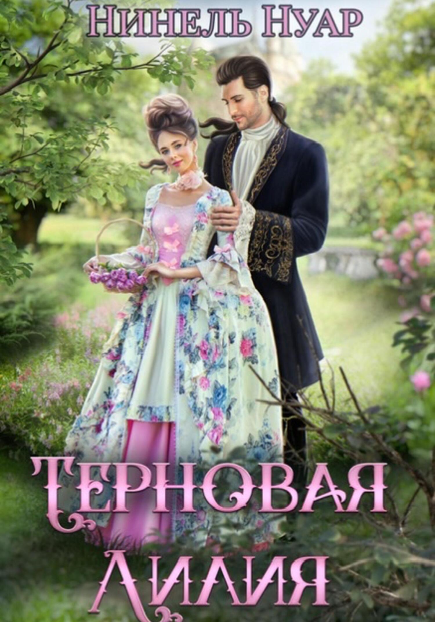читать Терновая Лилия