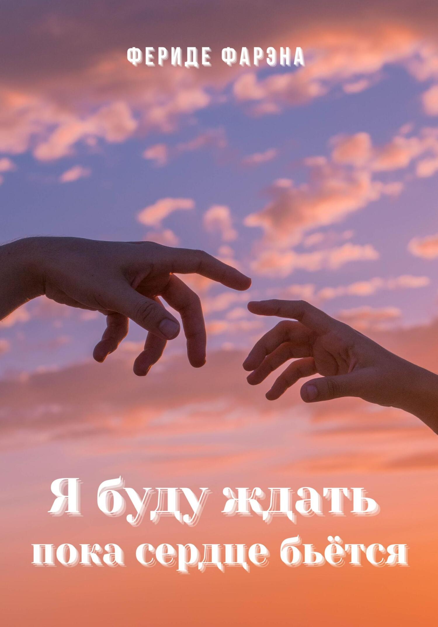 читать Я буду ждать пока сердце бьется