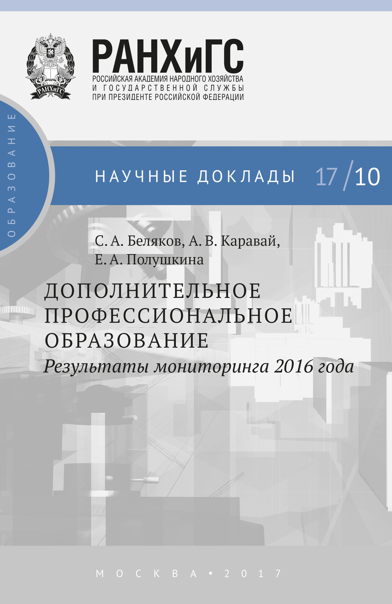 читать Дополнительное профессиональное образование. Результаты мониторинга 2016 года