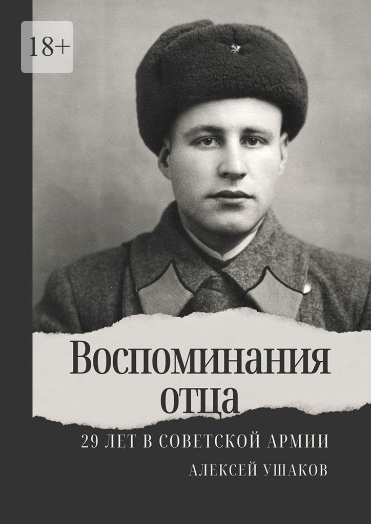 читать Воспоминания отца. 29 лет в Советской Арми