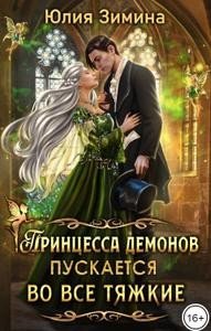 читать Принцесса демонов пускается во все тяжкие