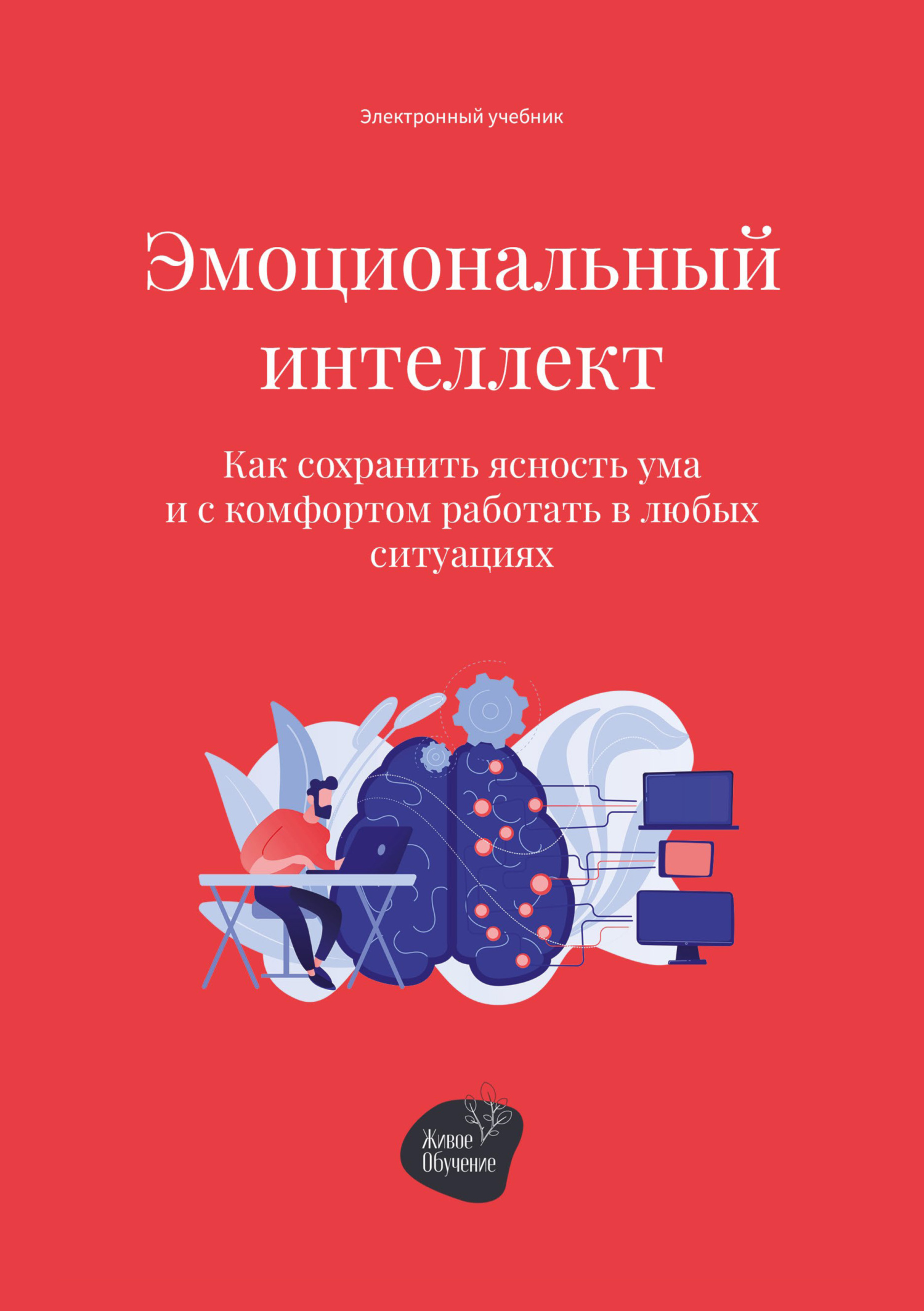 читать Эмоциональный интеллект. Как сохранить ясность ума и с комфортом работать в любых ситуациях