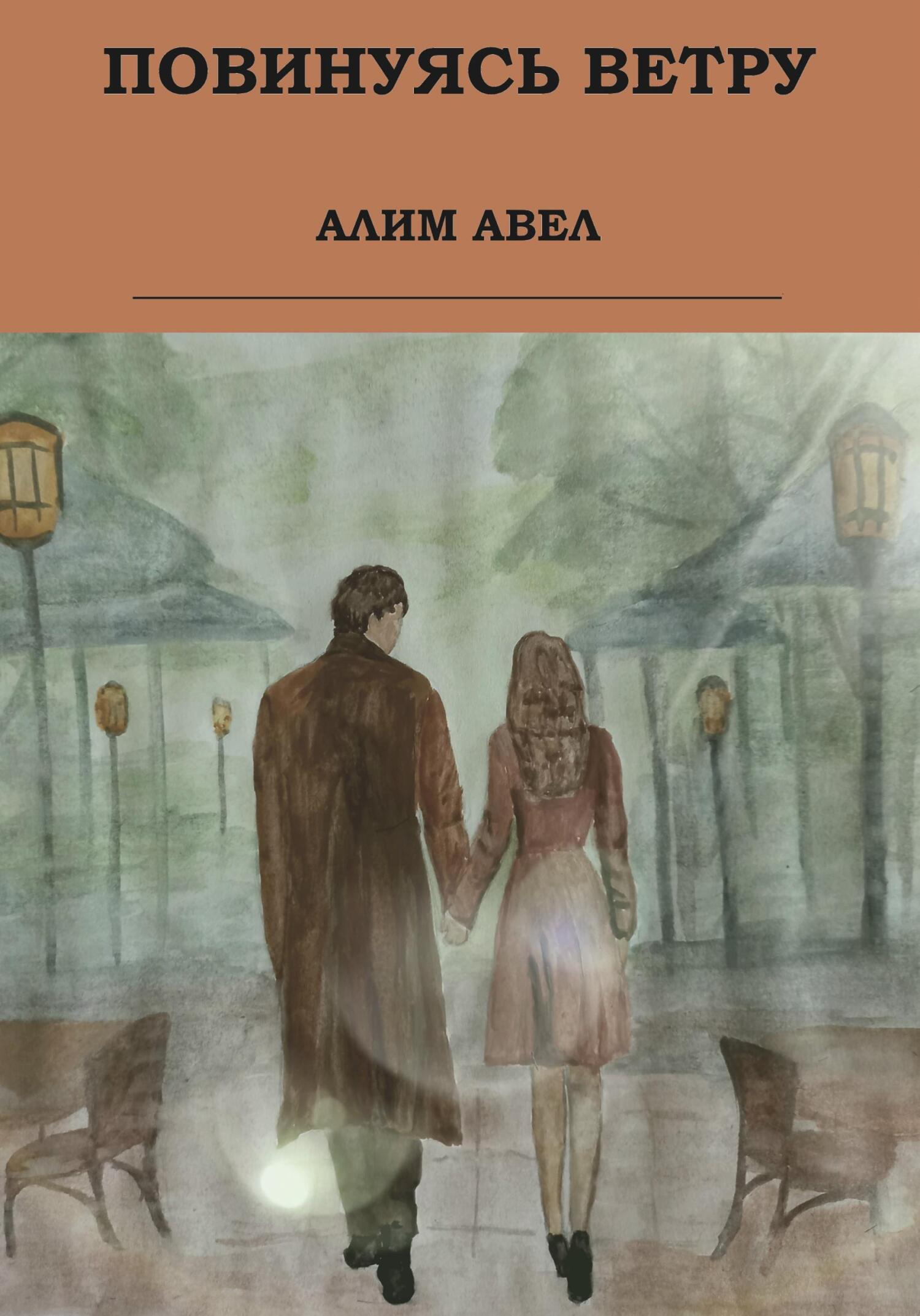 читать Повинуясь ветру