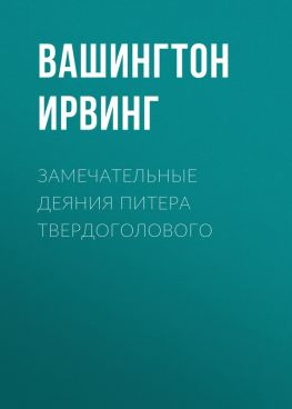 читать Замечательные деяния Питера Твердоголового