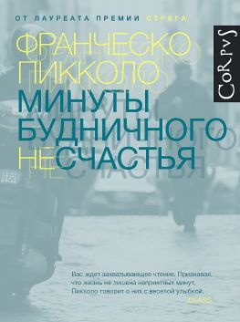 читать Минуты будничного несчастья