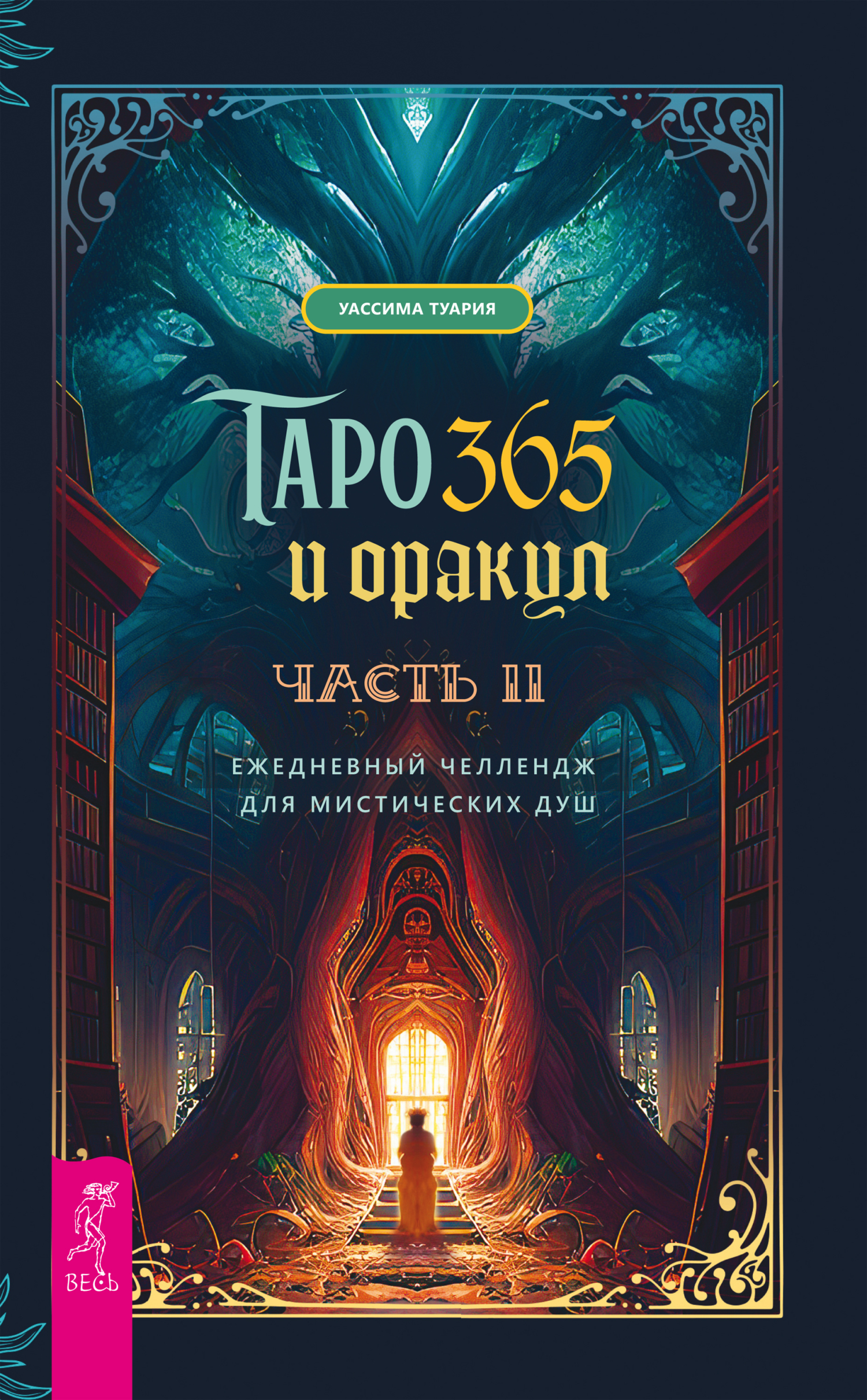 читать Таро и оракул 365. Часть 2. Ежедневный челлендж для вечно занятых душ