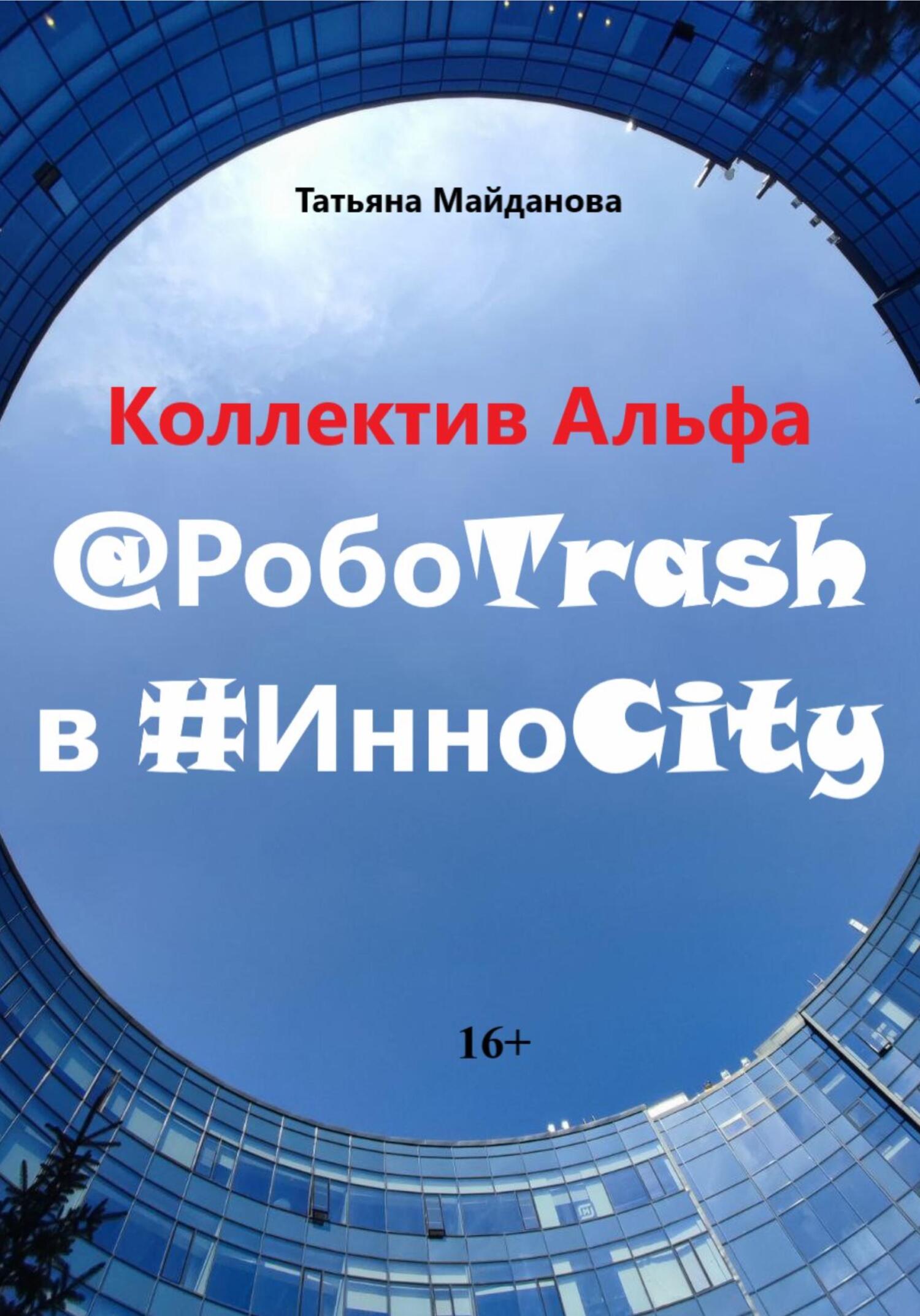 читать Коллектив Альфа @РобоTrash в #ИнноCity