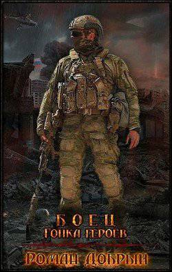 читать Боец. Гонка Героев