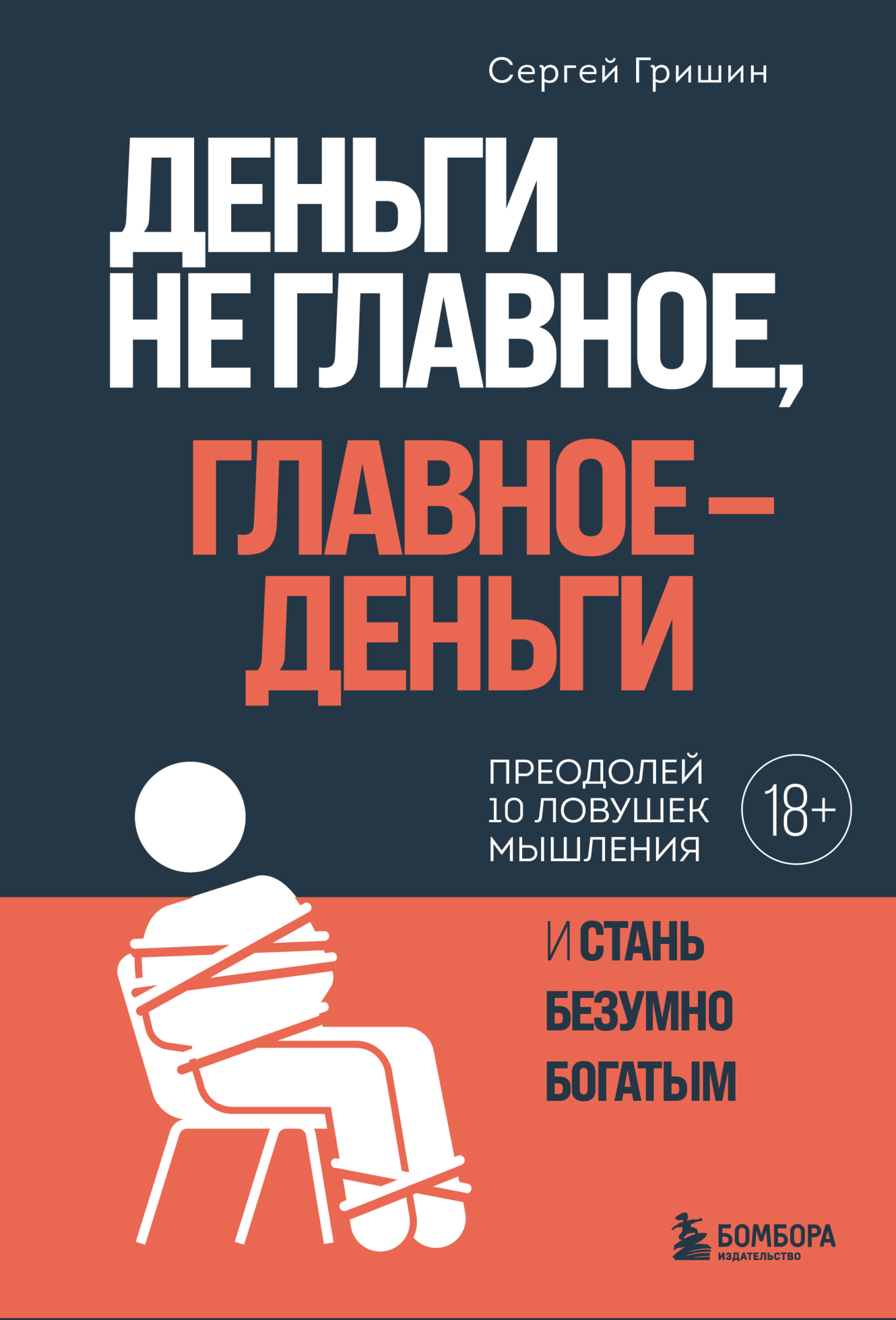 читать Деньги не главное, главное – деньги