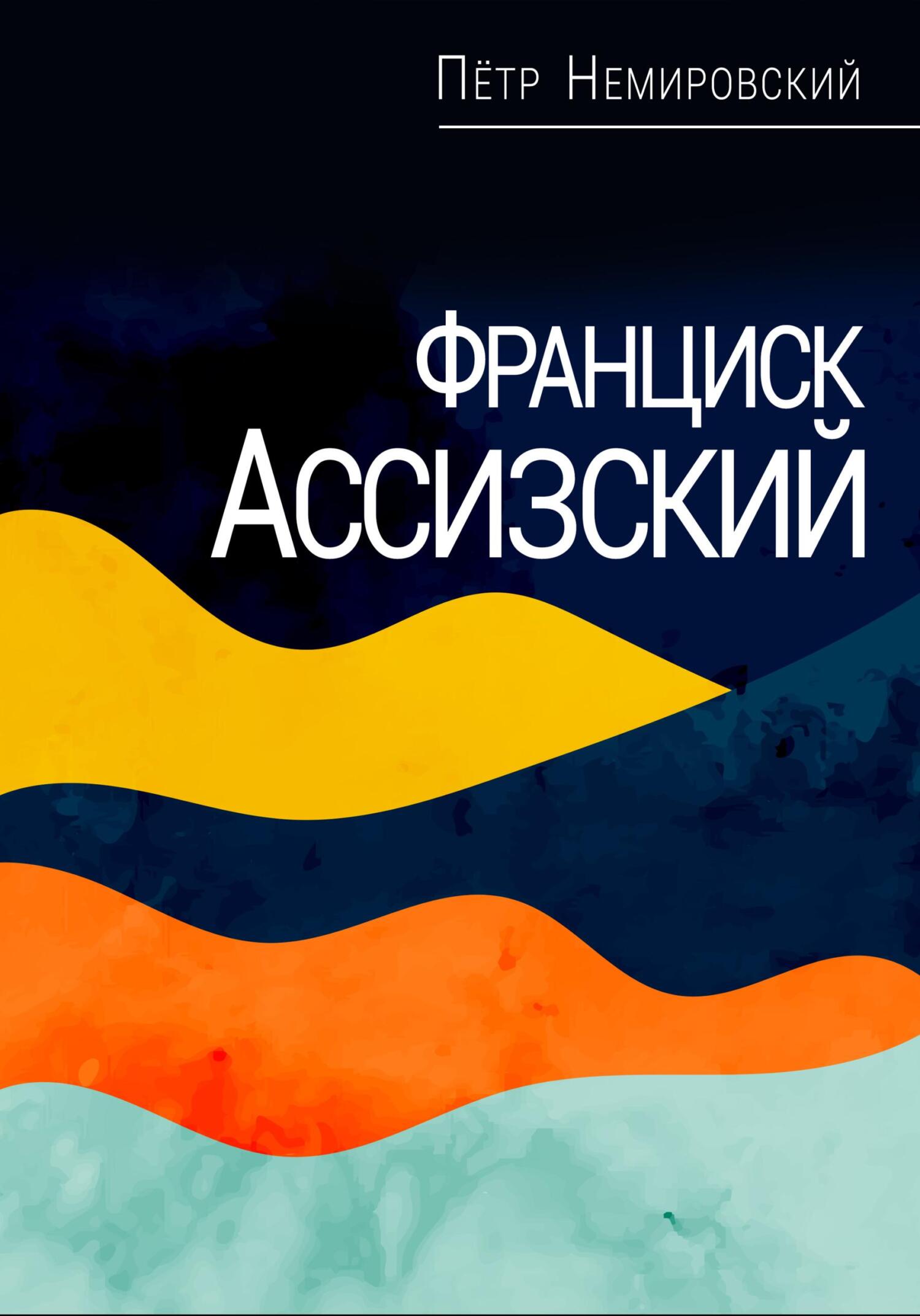 читать Франциск Ассизский