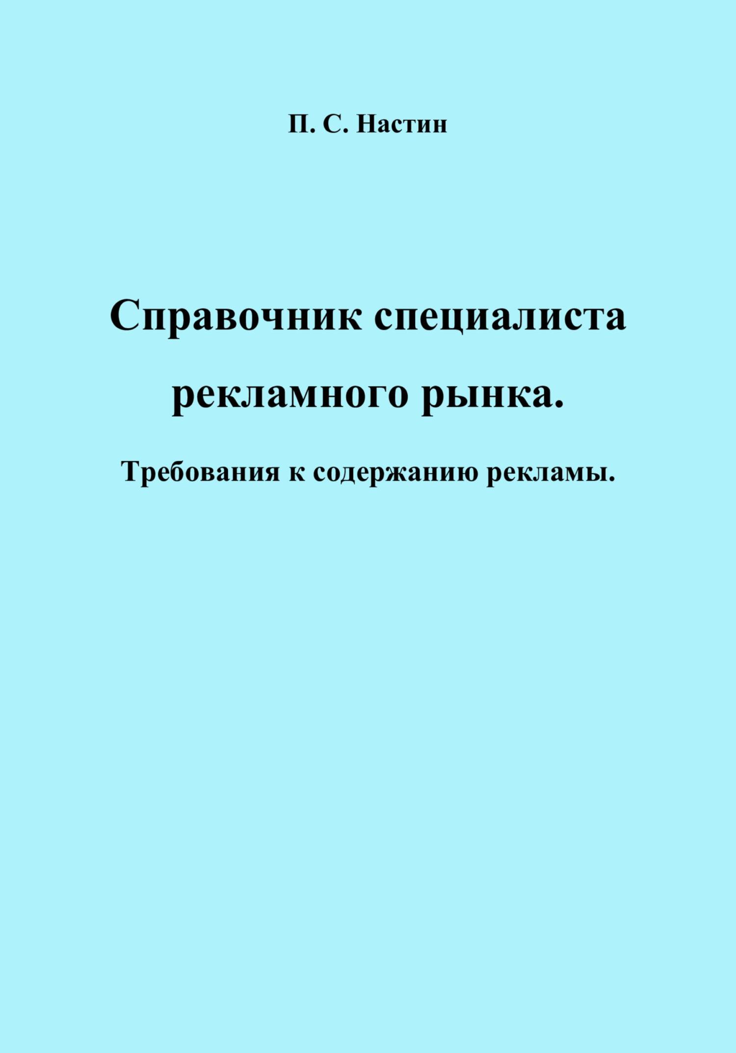 читать Справочник специалиста рекламного рынка. Требования к содержанию рекламы