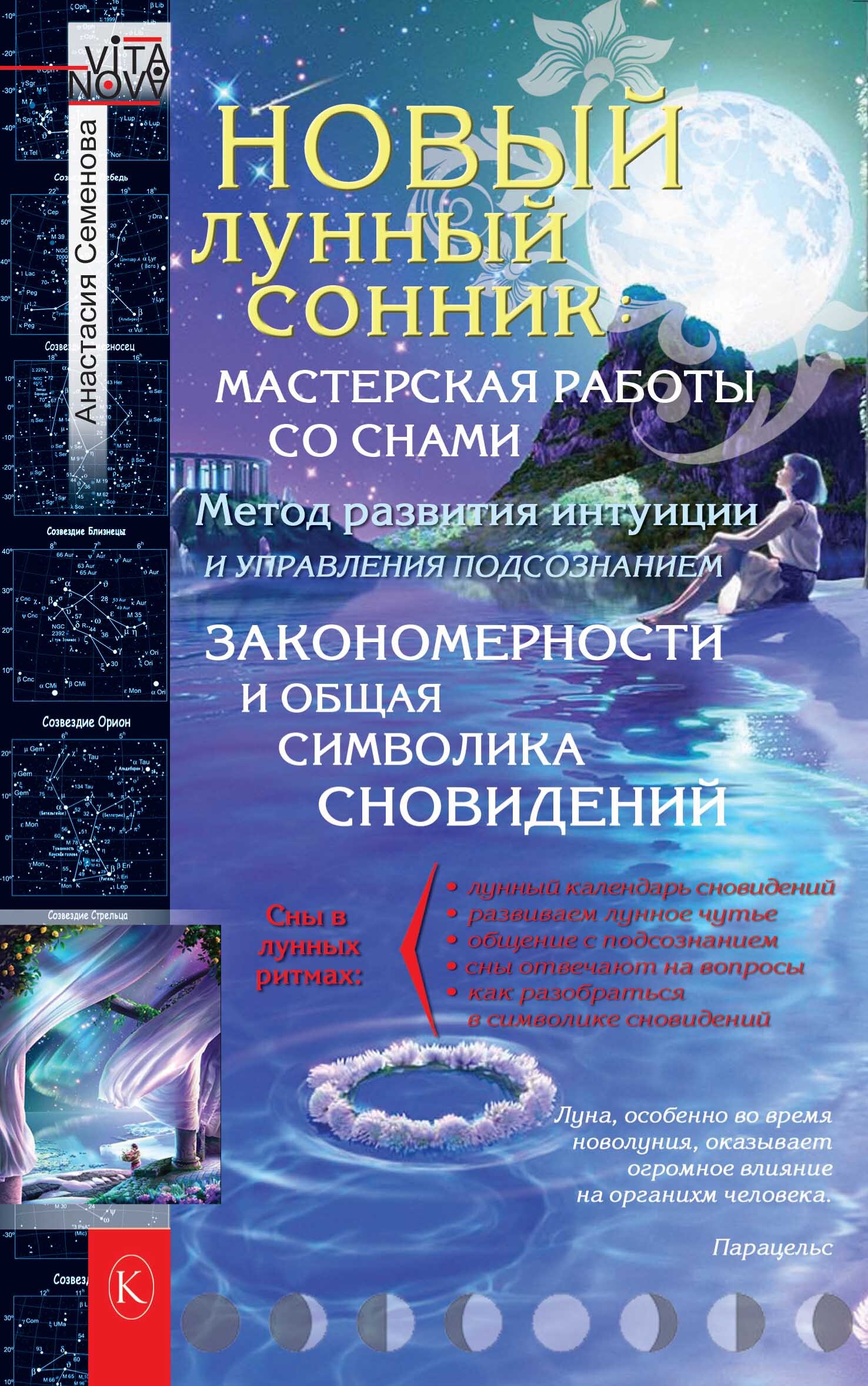 читать Новый лунный сонник