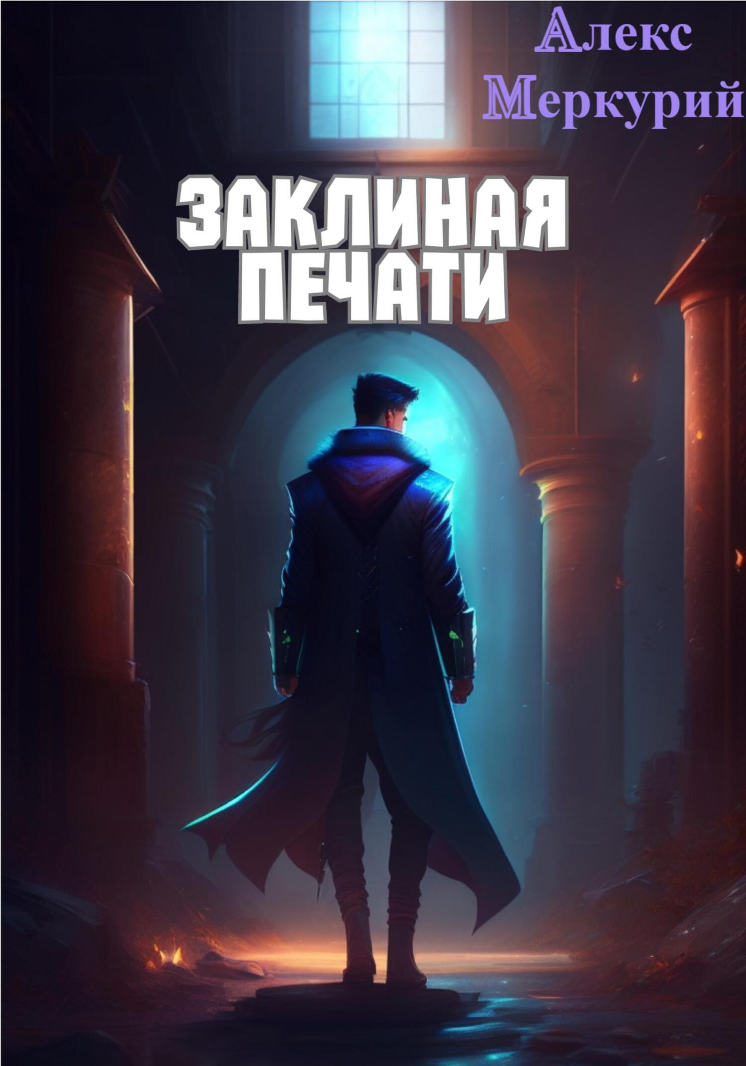 читать Заклиная Печати. Тлеющие миры