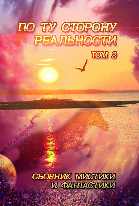 читать По ту сторону реальности. Сборник мистики и фантастики. Том 2