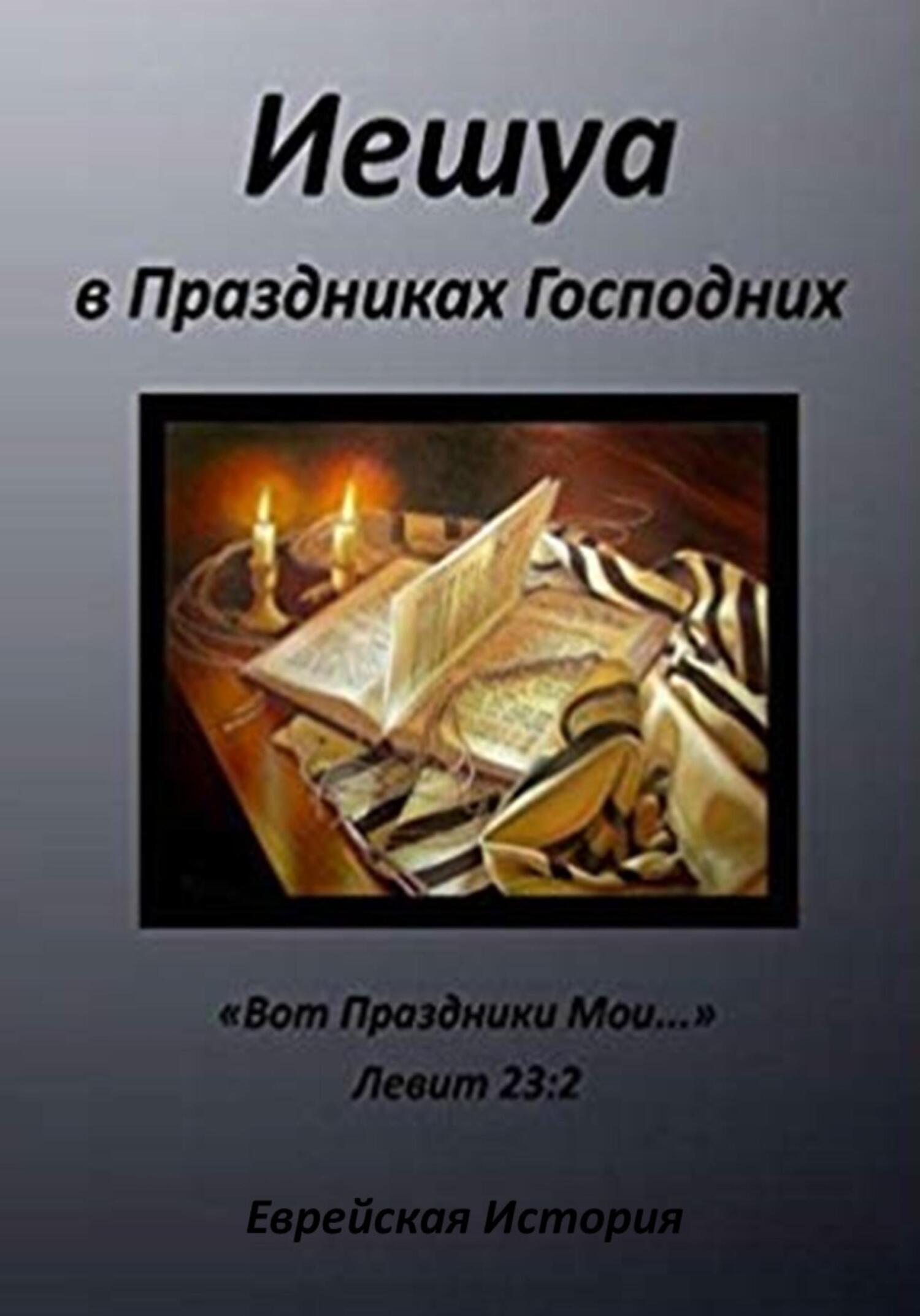 читать Иешуа в Праздниках Господних