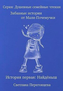 читать Забавные истории от Мали-Почемучки. История первая. Найдёныш. Серия «Душевные семейные чтения»