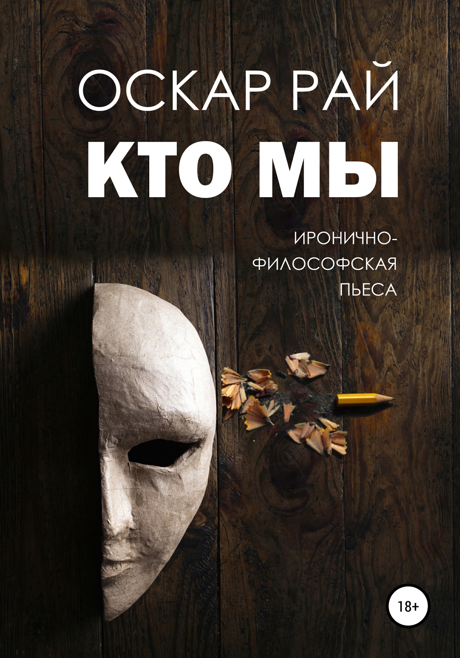 читать Кто мы