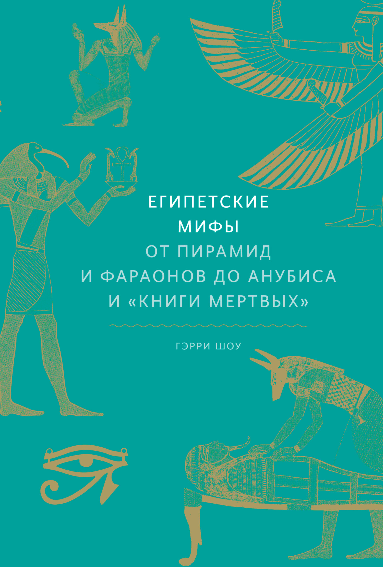 читать Египетские мифы. От пирамид и фараонов до Анубиса и «Книги мертвых»