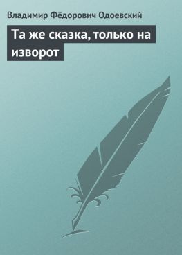 читать Та же сказка, только на изворот