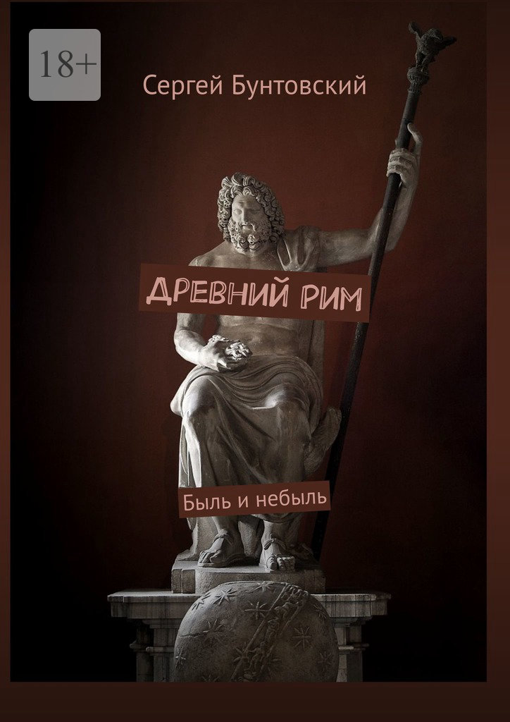 читать Древний Рим