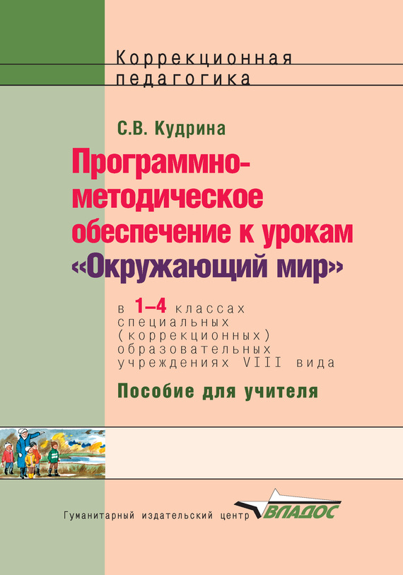 читать Программно-методическое обеспечение к урокам «Окружающий мир» в 1-4 классах специальных (коррекционных) образовательных учреждений VIII вида. Пособие для учителя