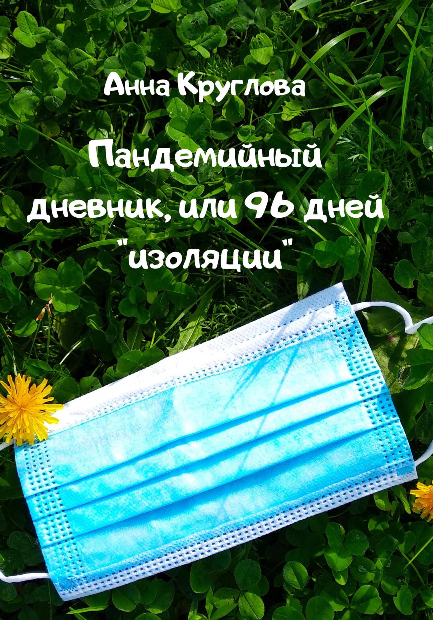 читать Пандемийный дневник, или 96 дней «изоляции»