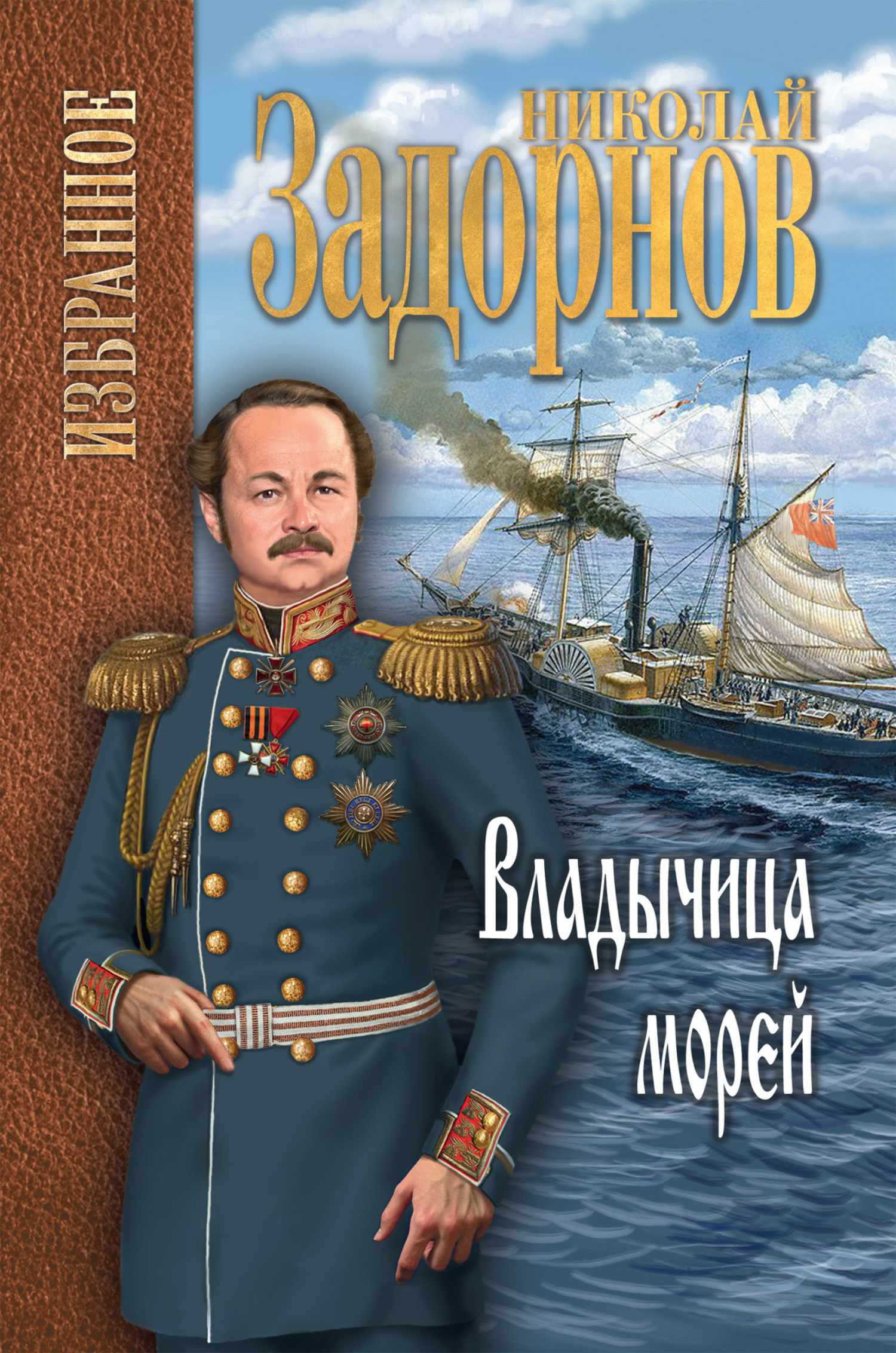 читать Владычица морей