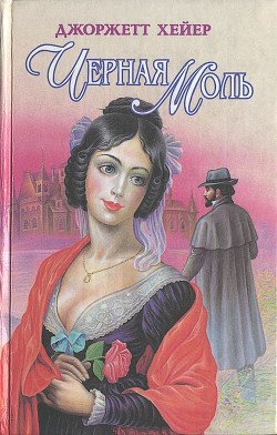 читать Черная моль др.перевод