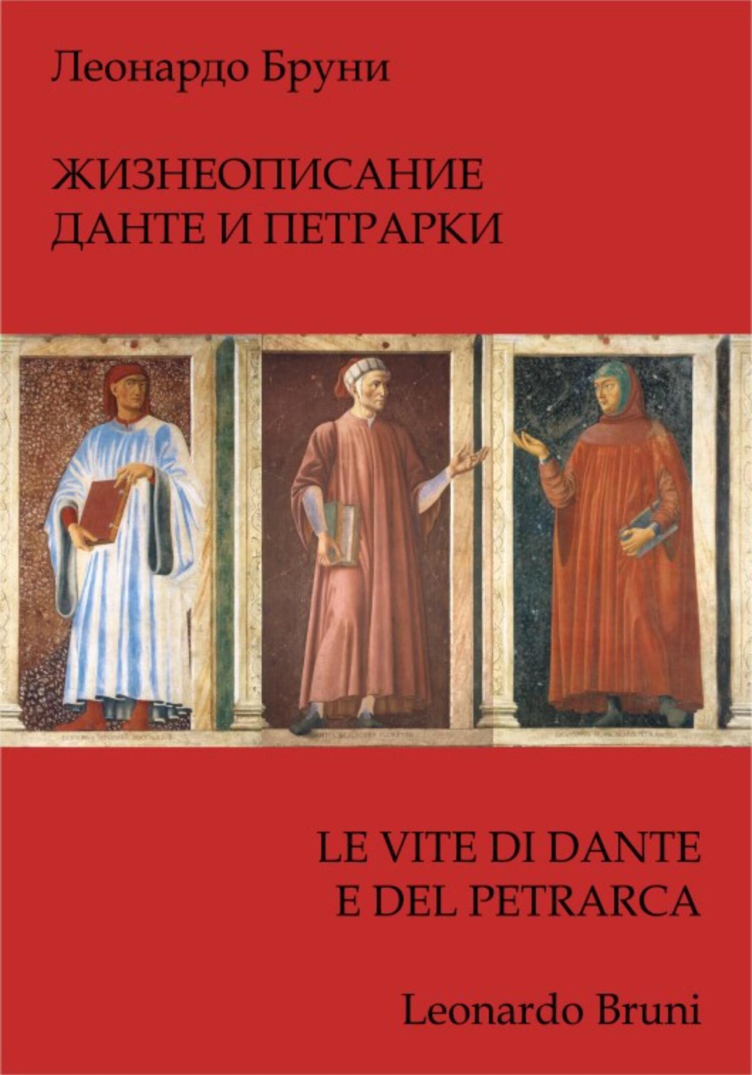 читать Жизнеописание Данте и Петрарки