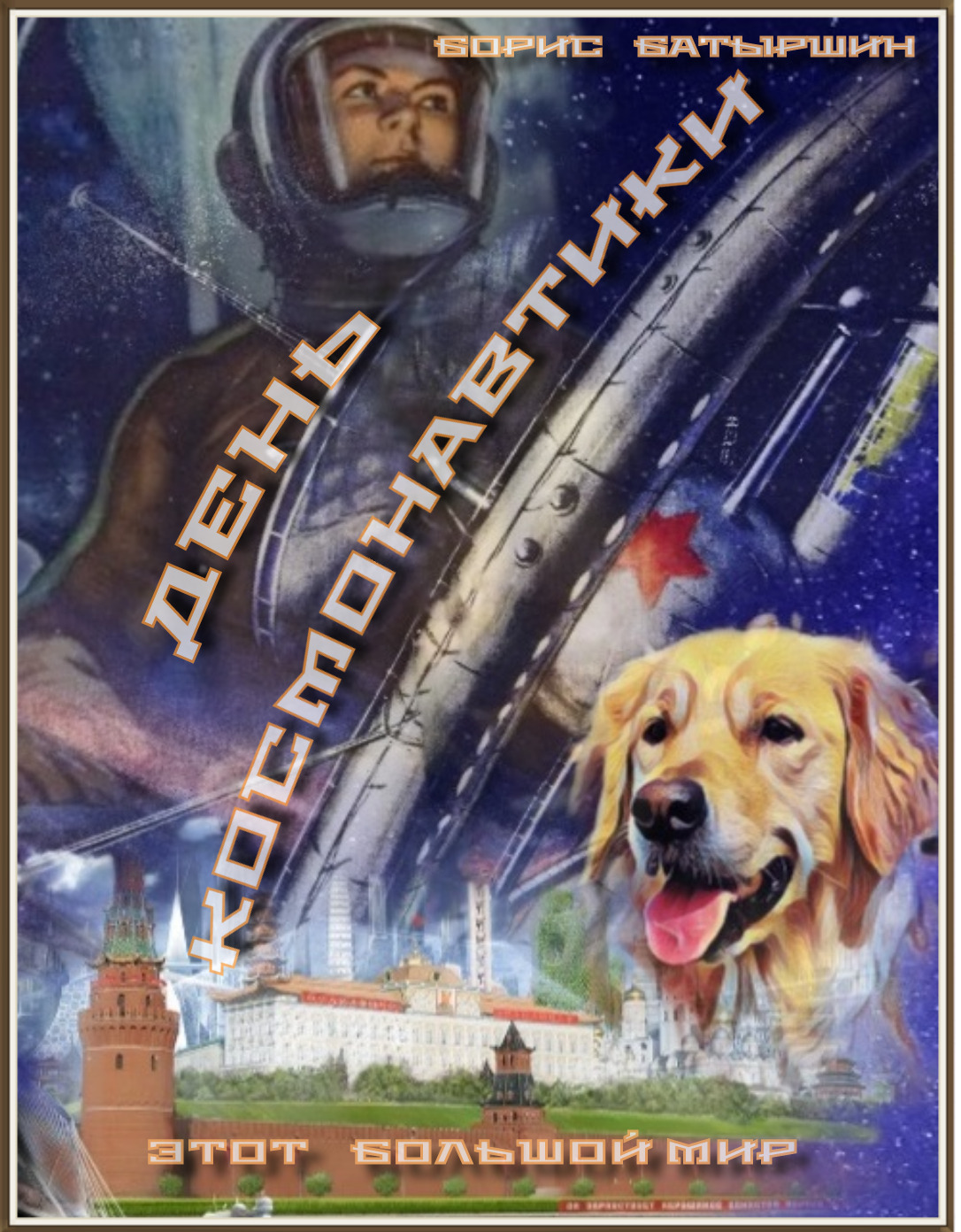 читать День Космонавтики