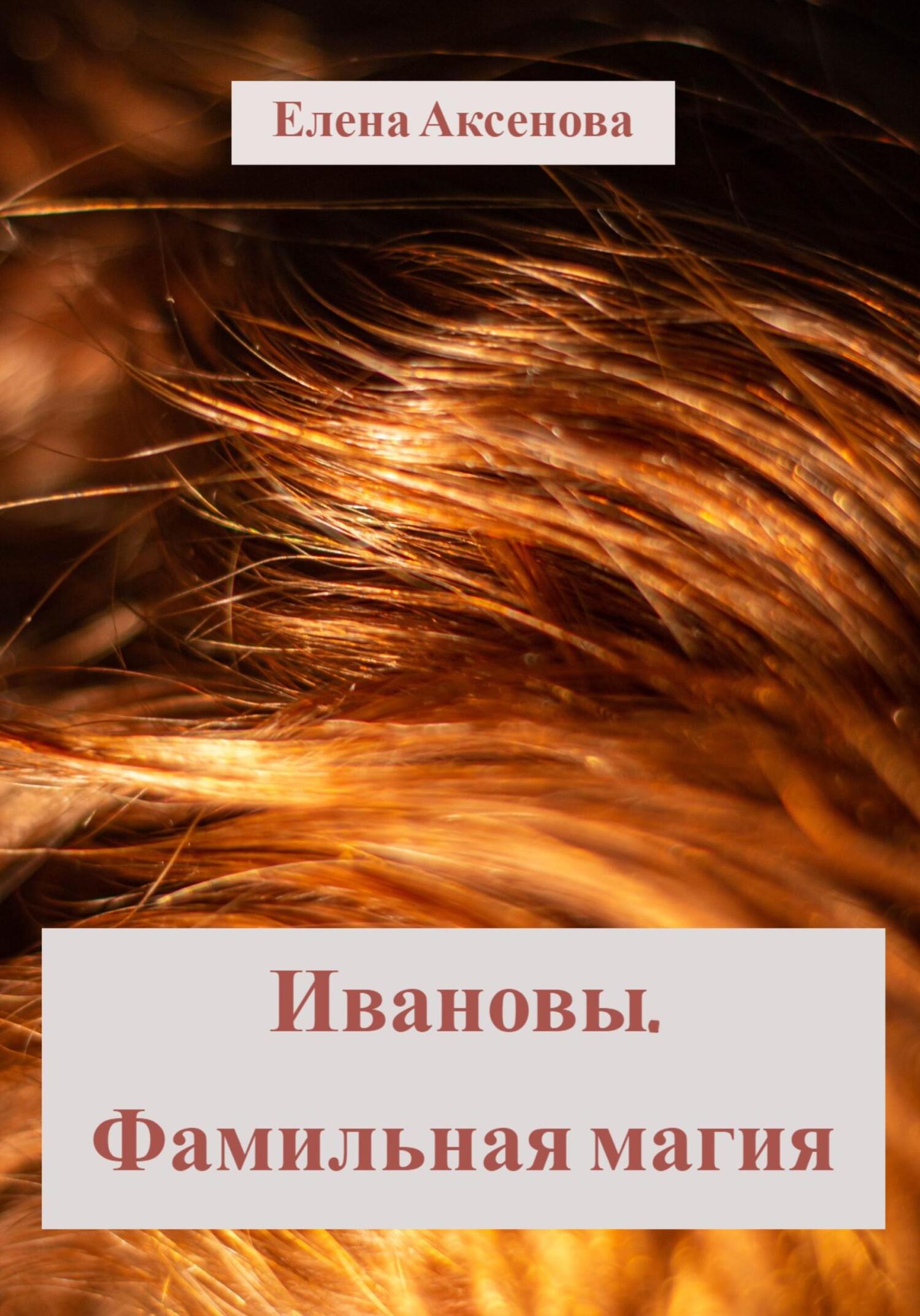 читать Ивановы. Фамильная магия
