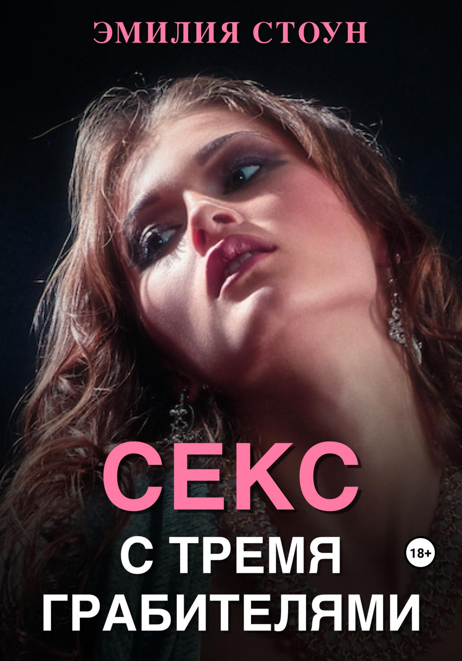 читать Секс с тремя грабителями
