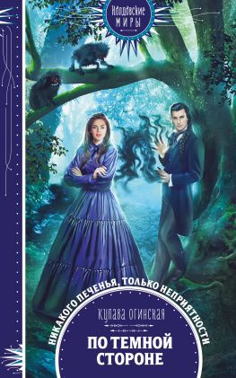 читать По темной стороне