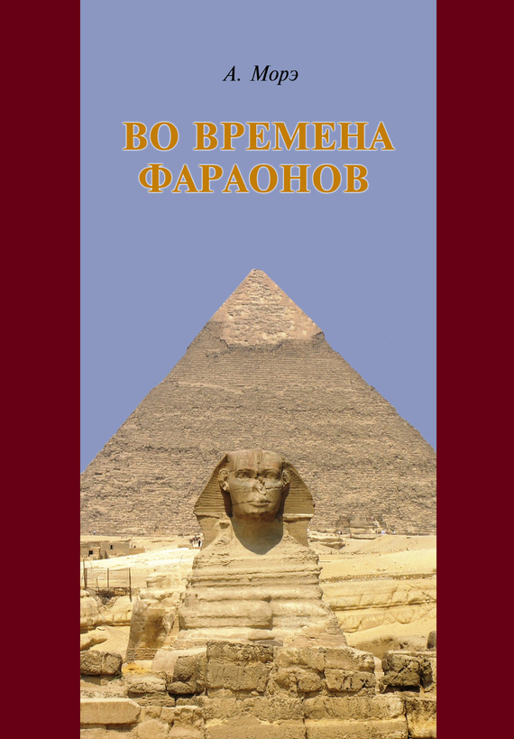 читать Во времена фараонов