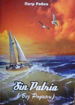 читать Sin Patria