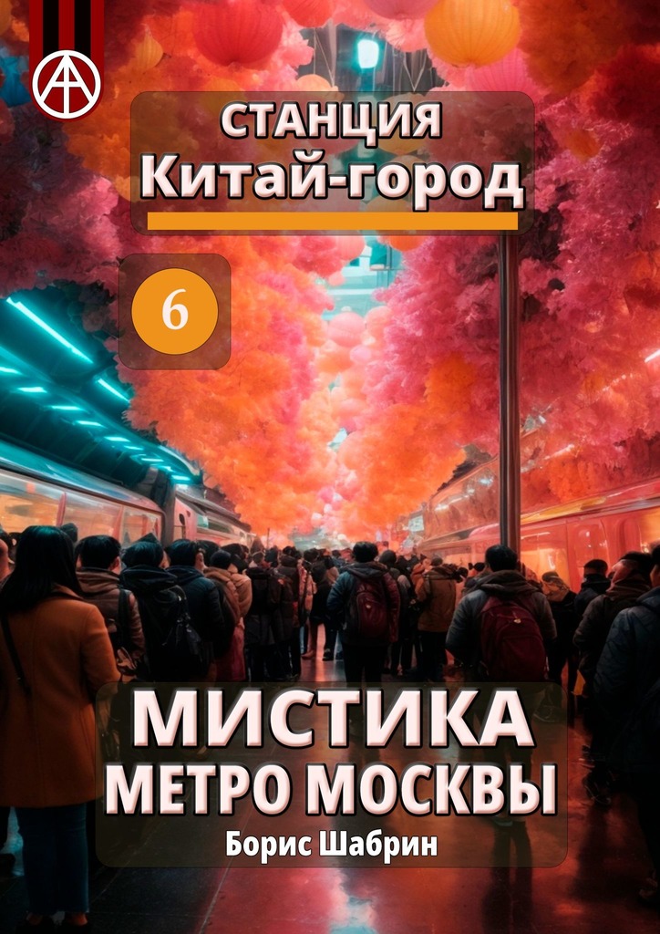 читать Станция Китай-город 6. Мистика метро Москвы