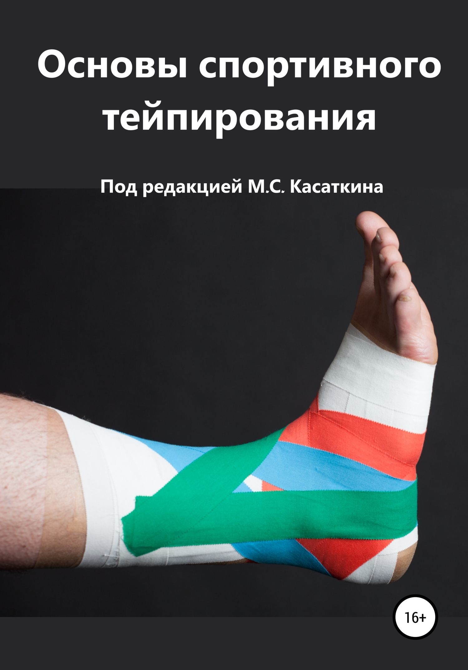 читать Основы спортивного тейпирования