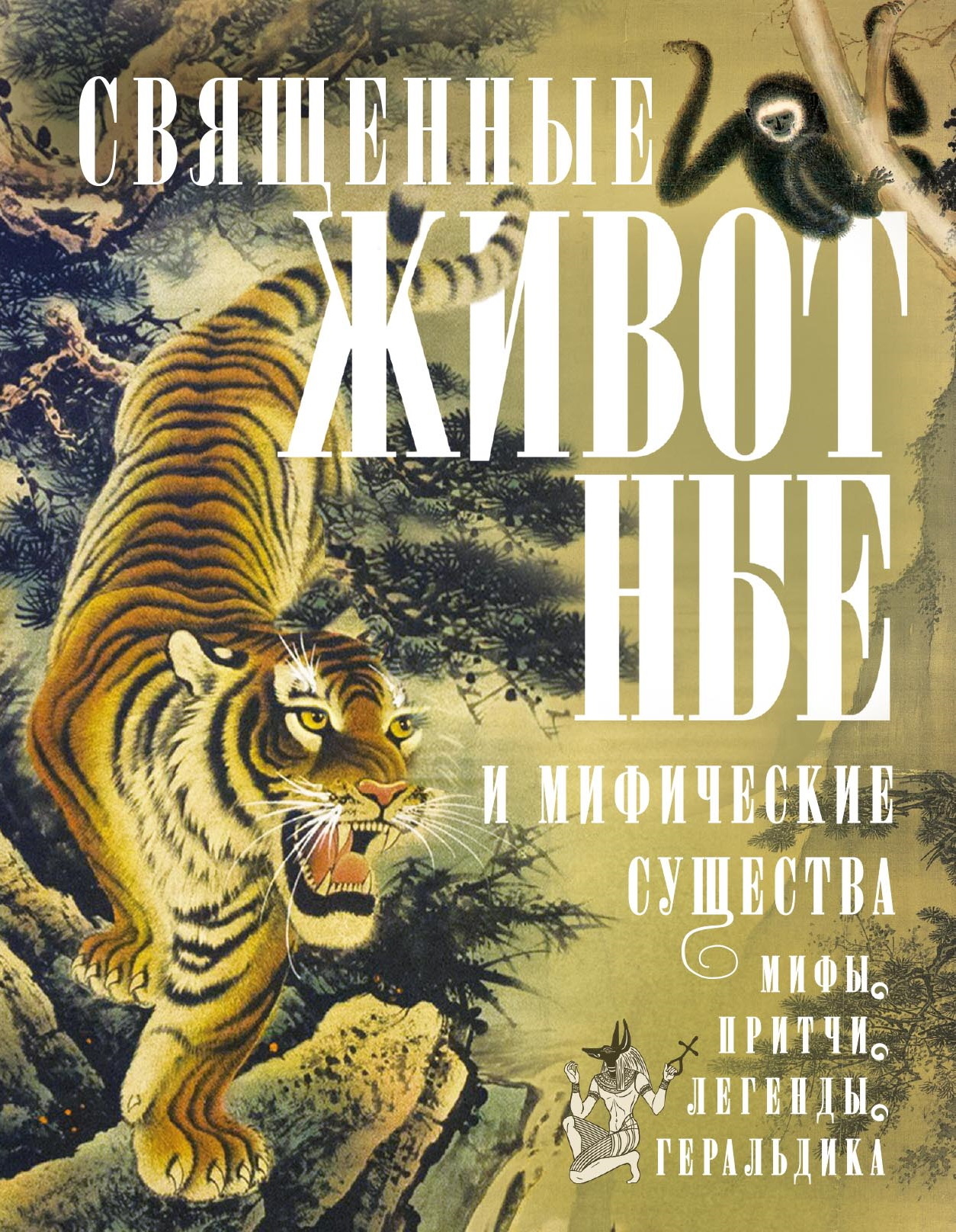 читать Священные животные и мифические существа. Мифы, притчи, легенды, геральдика