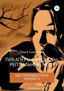 читать Пикаперы-нарциссы. Рептильный мозг