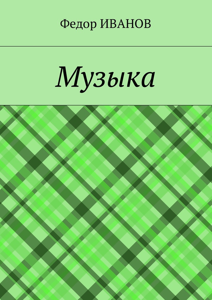 читать Музыка