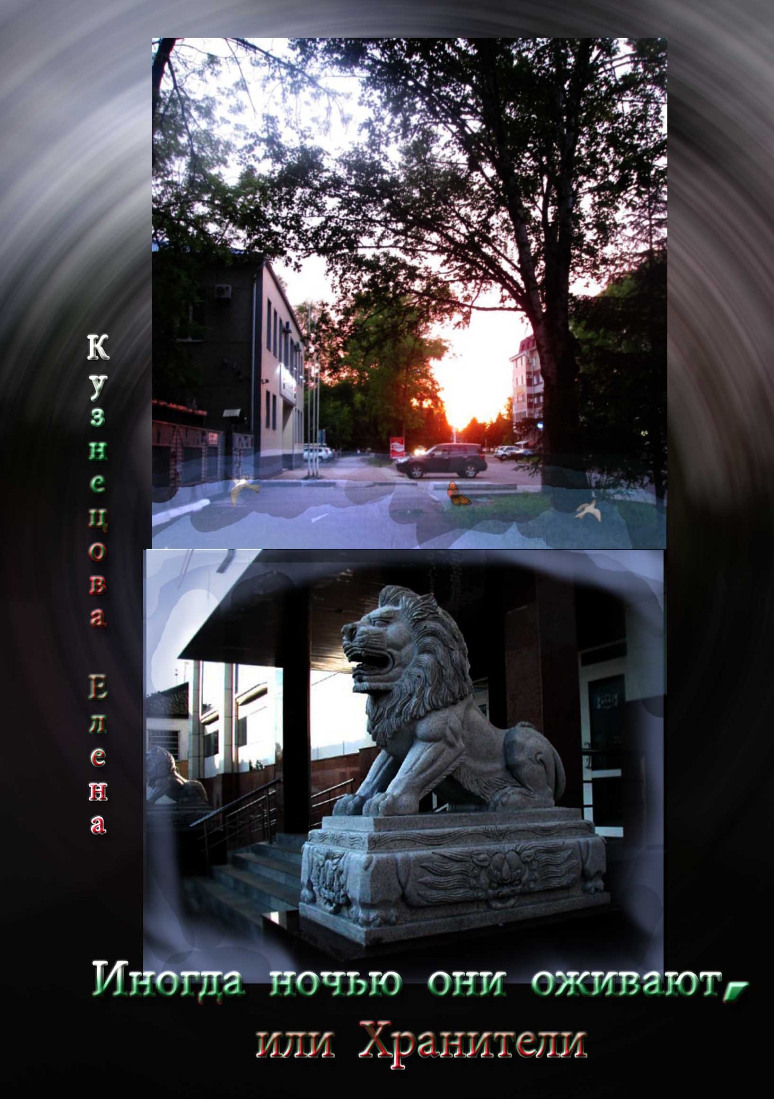 читать Иногда ночью они оживают, или Хранители