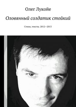 читать Оловянный солдатик стойкий. Стихи, тексты. 20122013