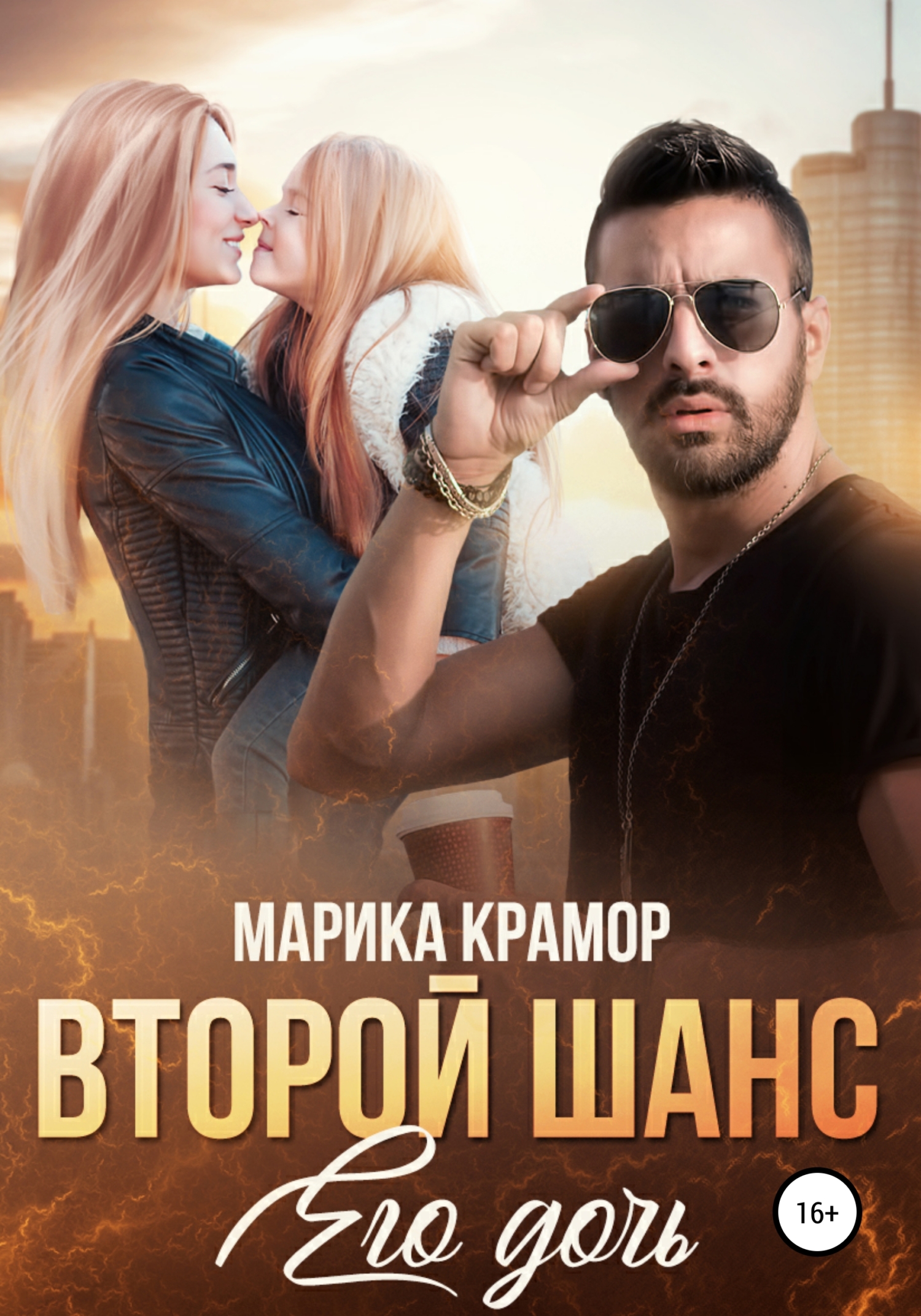 читать Второй шанс. Его дочь