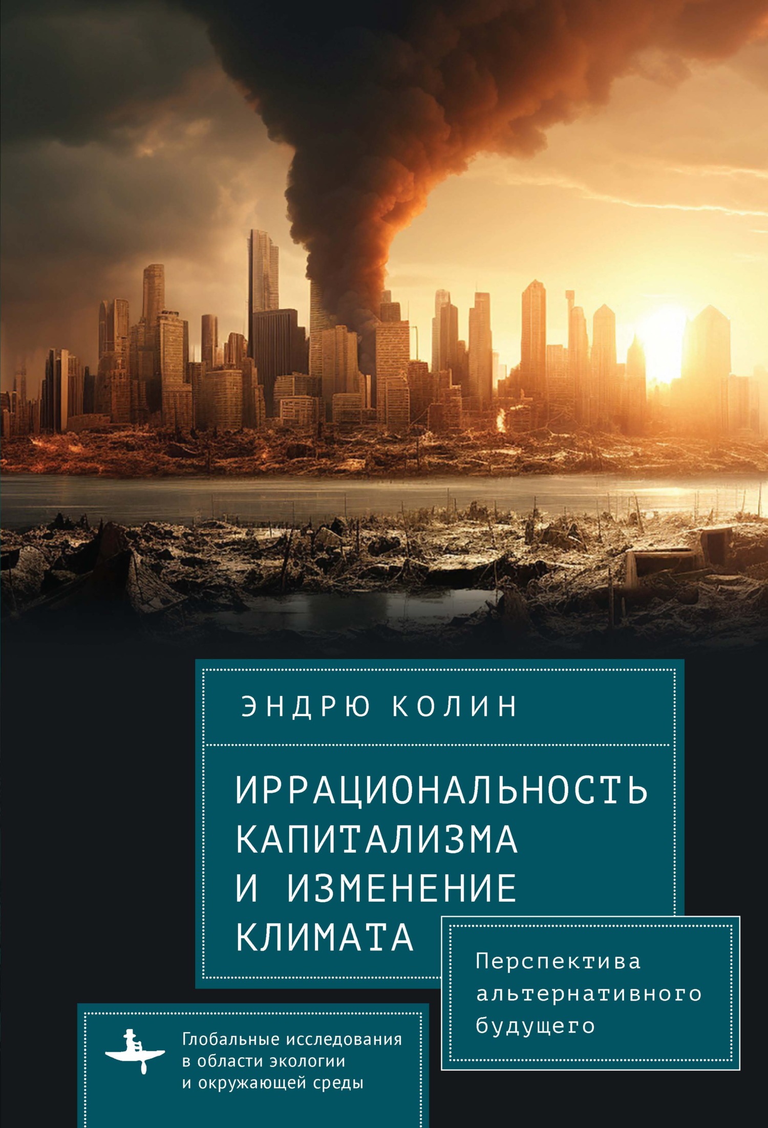 читать Иррациональность капитализма и изменение климата. Перспектива альтернативного будущего