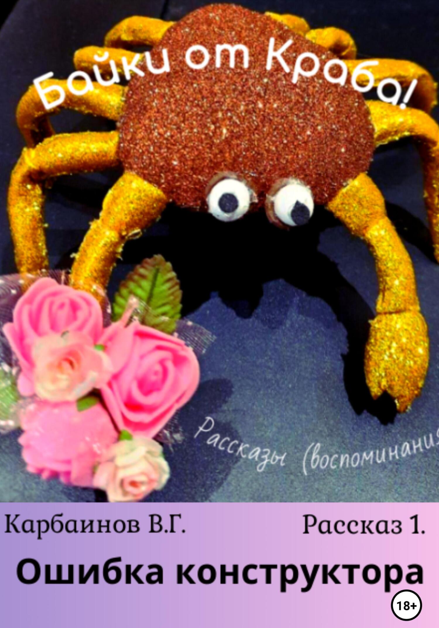 читать Байки от Краба 1. Ошибка конструктора