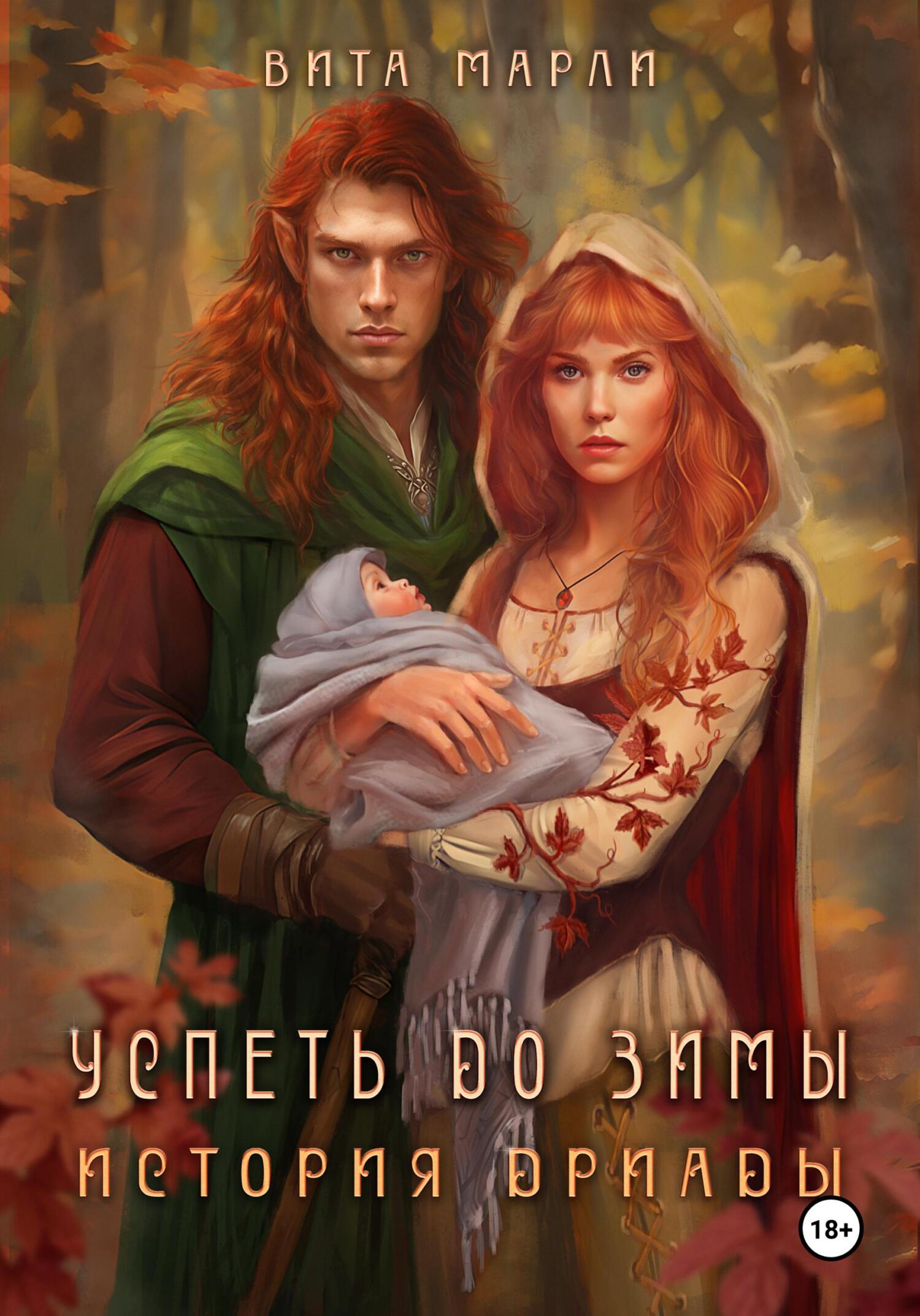 читать Успеть до зимы. История дриады