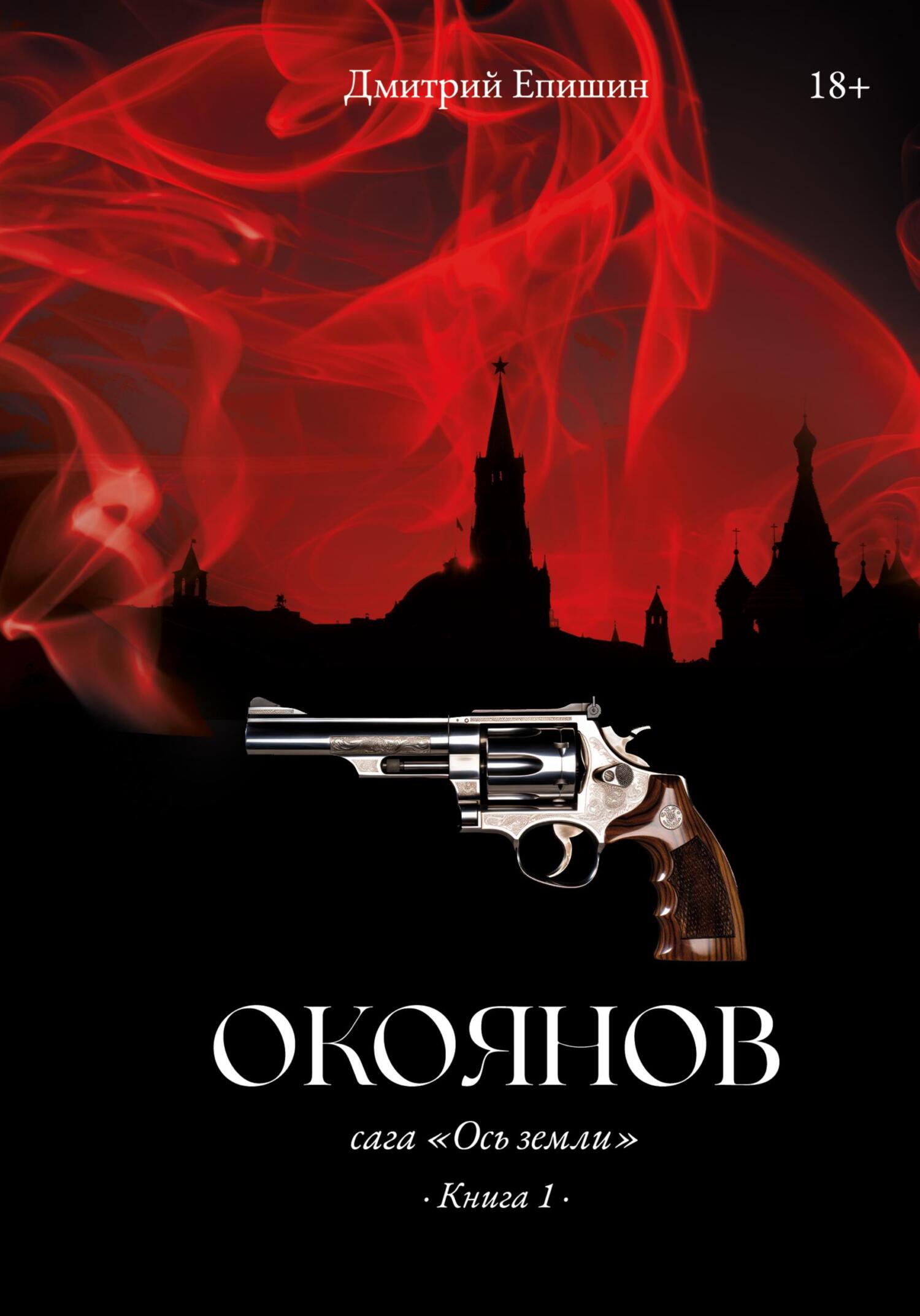 читать Окоянов. Сага «Ось земли». Книга 1